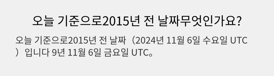 오늘 기준으로2015년 전 날짜무엇인가요?