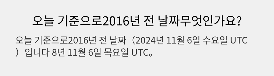 오늘 기준으로2016년 전 날짜무엇인가요?