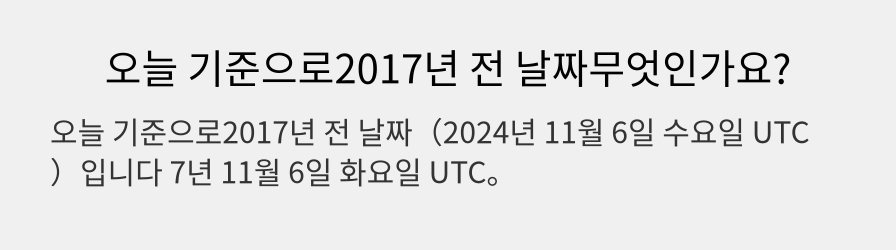 오늘 기준으로2017년 전 날짜무엇인가요?