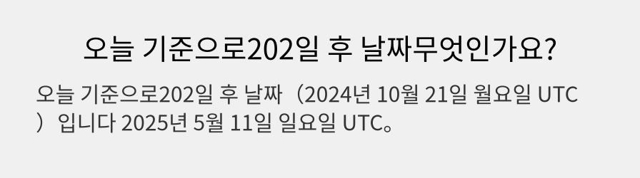 오늘 기준으로202일 후 날짜무엇인가요?