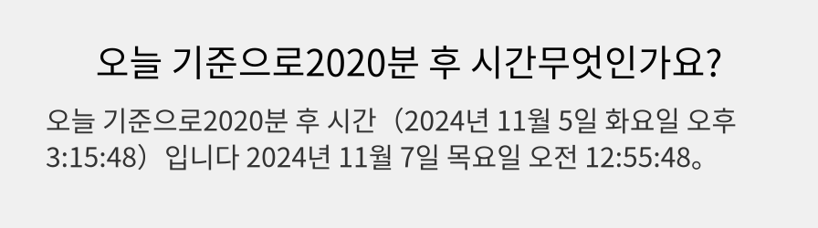 오늘 기준으로2020분 후 시간무엇인가요?