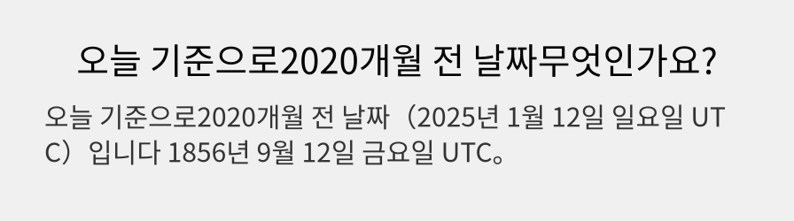 오늘 기준으로2020개월 전 날짜무엇인가요?