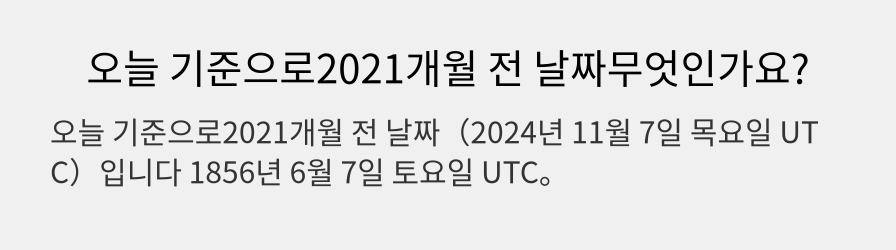 오늘 기준으로2021개월 전 날짜무엇인가요?