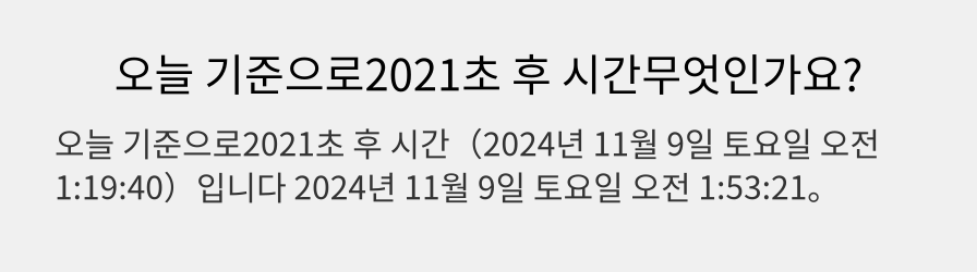 오늘 기준으로2021초 후 시간무엇인가요?