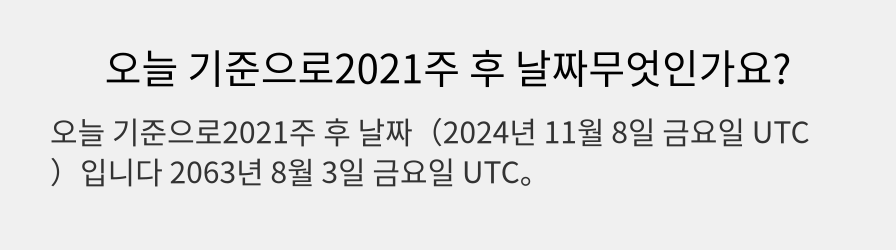 오늘 기준으로2021주 후 날짜무엇인가요?