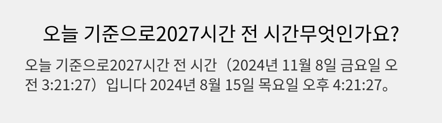 오늘 기준으로2027시간 전 시간무엇인가요?