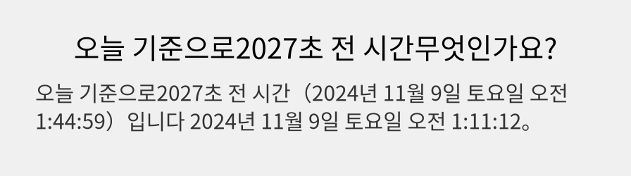 오늘 기준으로2027초 전 시간무엇인가요?