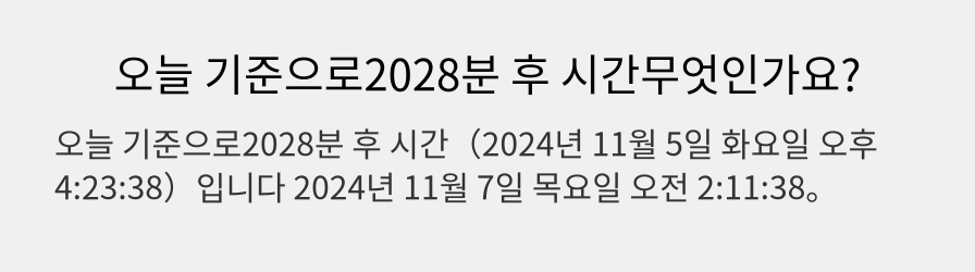 오늘 기준으로2028분 후 시간무엇인가요?