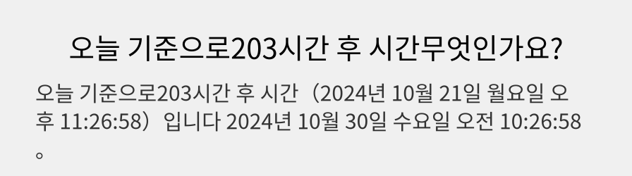 오늘 기준으로203시간 후 시간무엇인가요?