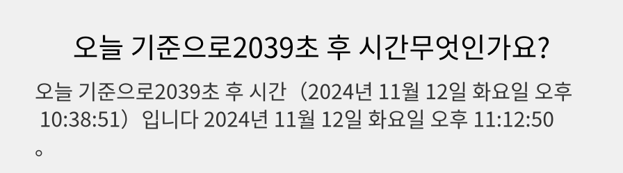 오늘 기준으로2039초 후 시간무엇인가요?