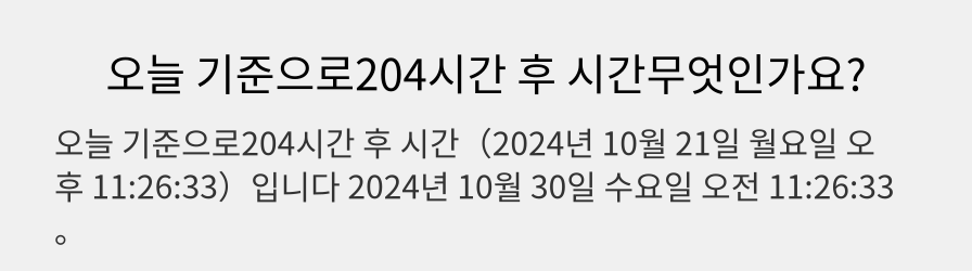 오늘 기준으로204시간 후 시간무엇인가요?