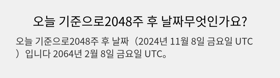 오늘 기준으로2048주 후 날짜무엇인가요?