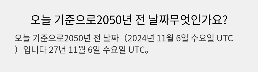 오늘 기준으로2050년 전 날짜무엇인가요?