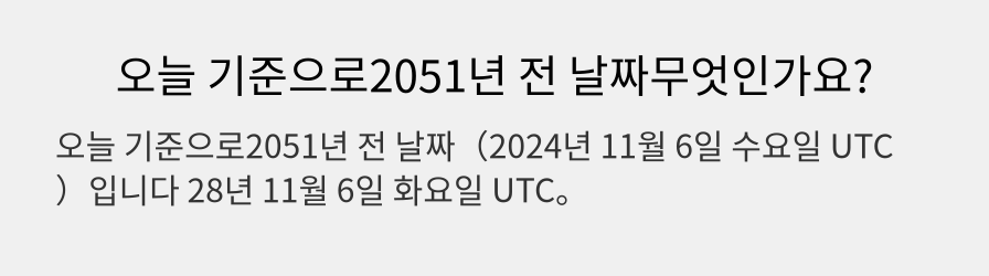 오늘 기준으로2051년 전 날짜무엇인가요?