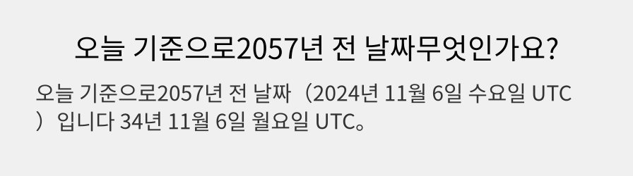 오늘 기준으로2057년 전 날짜무엇인가요?