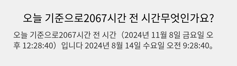 오늘 기준으로2067시간 전 시간무엇인가요?