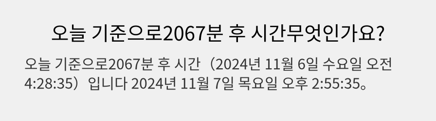 오늘 기준으로2067분 후 시간무엇인가요?