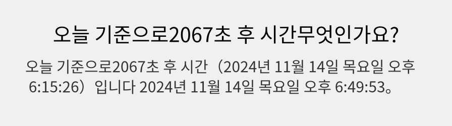 오늘 기준으로2067초 후 시간무엇인가요?