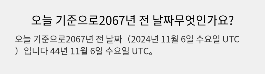 오늘 기준으로2067년 전 날짜무엇인가요?