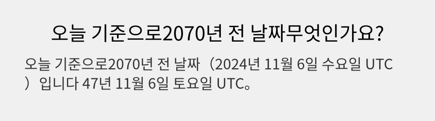 오늘 기준으로2070년 전 날짜무엇인가요?