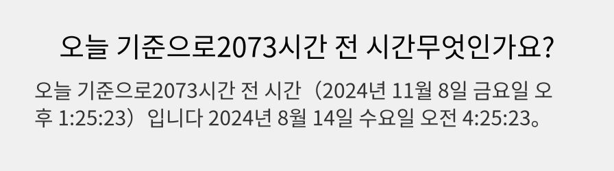 오늘 기준으로2073시간 전 시간무엇인가요?