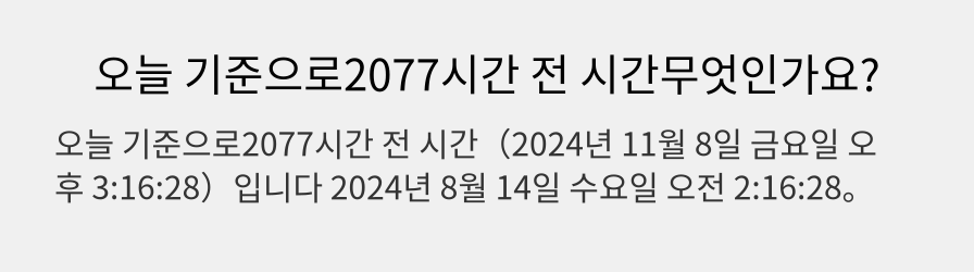 오늘 기준으로2077시간 전 시간무엇인가요?