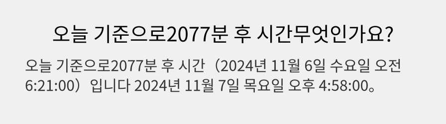 오늘 기준으로2077분 후 시간무엇인가요?