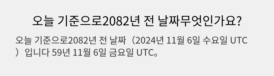 오늘 기준으로2082년 전 날짜무엇인가요?