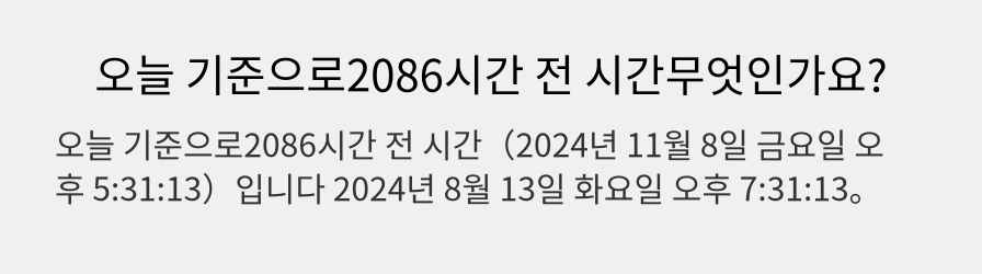 오늘 기준으로2086시간 전 시간무엇인가요?