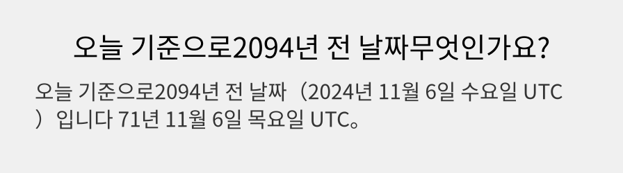 오늘 기준으로2094년 전 날짜무엇인가요?