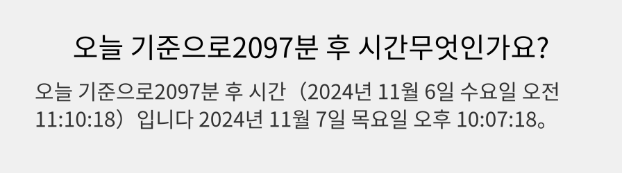 오늘 기준으로2097분 후 시간무엇인가요?