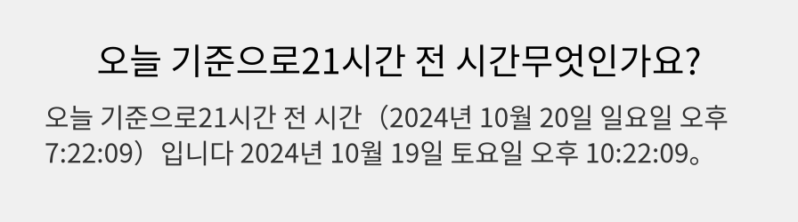 오늘 기준으로21시간 전 시간무엇인가요?