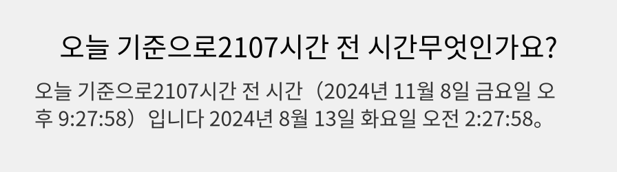 오늘 기준으로2107시간 전 시간무엇인가요?