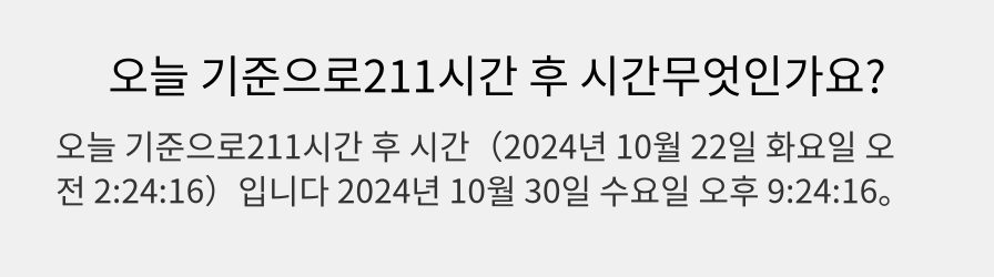 오늘 기준으로211시간 후 시간무엇인가요?