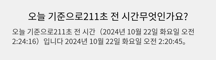 오늘 기준으로211초 전 시간무엇인가요?