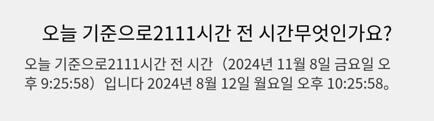 오늘 기준으로2111시간 전 시간무엇인가요?