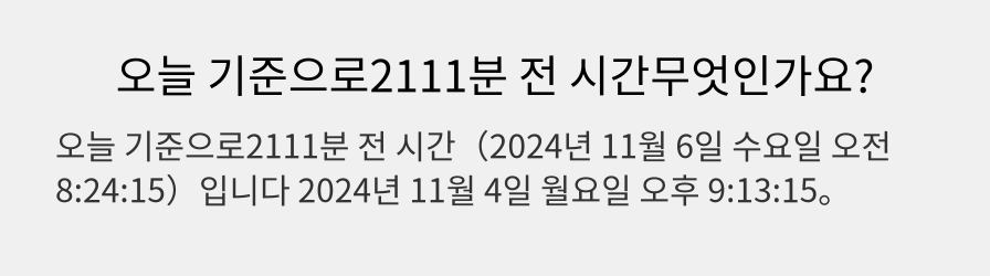 오늘 기준으로2111분 전 시간무엇인가요?