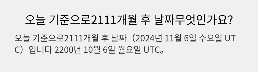 오늘 기준으로2111개월 후 날짜무엇인가요?