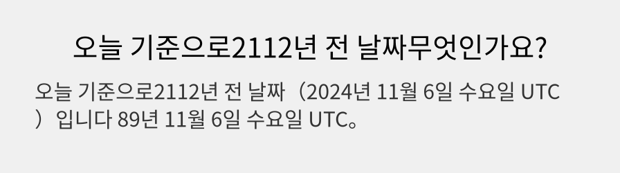 오늘 기준으로2112년 전 날짜무엇인가요?