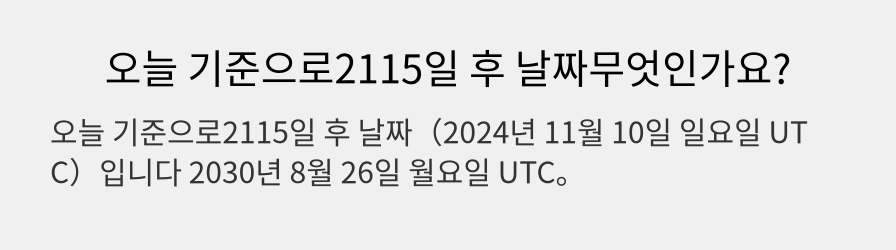 오늘 기준으로2115일 후 날짜무엇인가요?