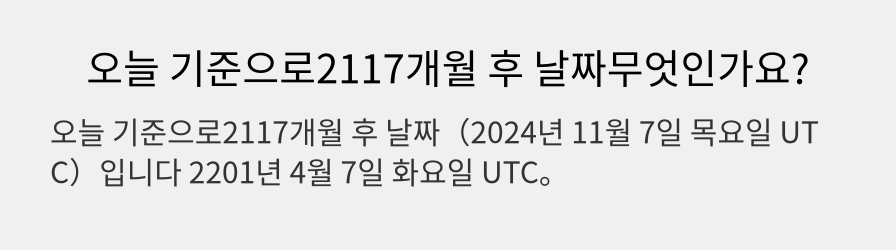 오늘 기준으로2117개월 후 날짜무엇인가요?