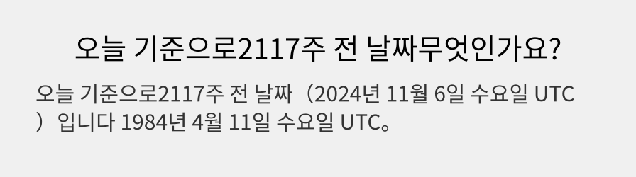 오늘 기준으로2117주 전 날짜무엇인가요?