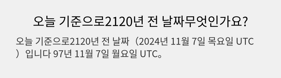 오늘 기준으로2120년 전 날짜무엇인가요?