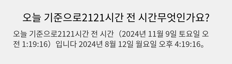 오늘 기준으로2121시간 전 시간무엇인가요?