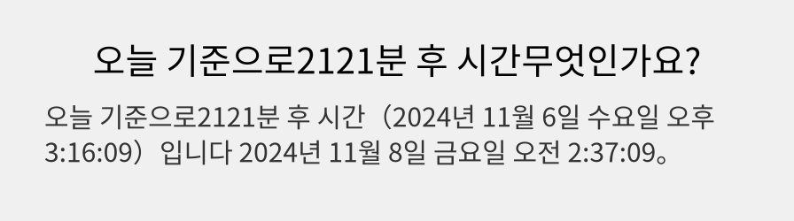 오늘 기준으로2121분 후 시간무엇인가요?