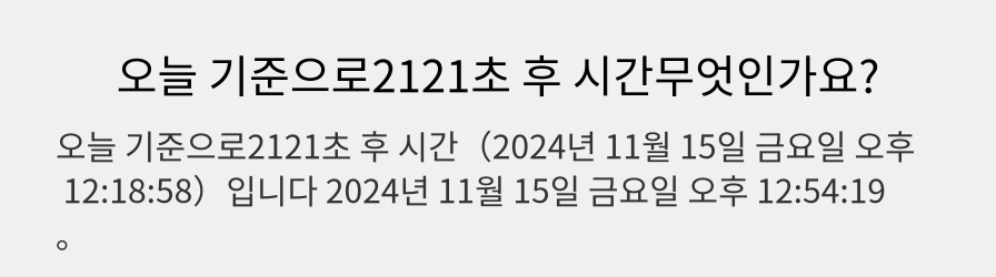 오늘 기준으로2121초 후 시간무엇인가요?