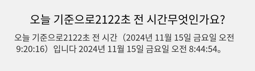 오늘 기준으로2122초 전 시간무엇인가요?