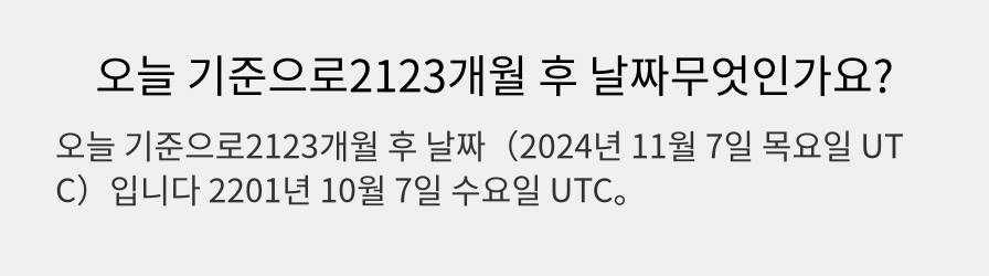 오늘 기준으로2123개월 후 날짜무엇인가요?