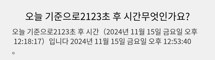 오늘 기준으로2123초 후 시간무엇인가요?