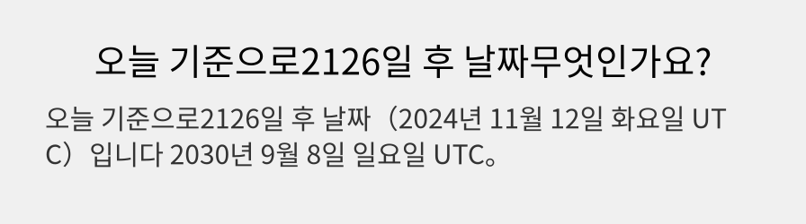 오늘 기준으로2126일 후 날짜무엇인가요?